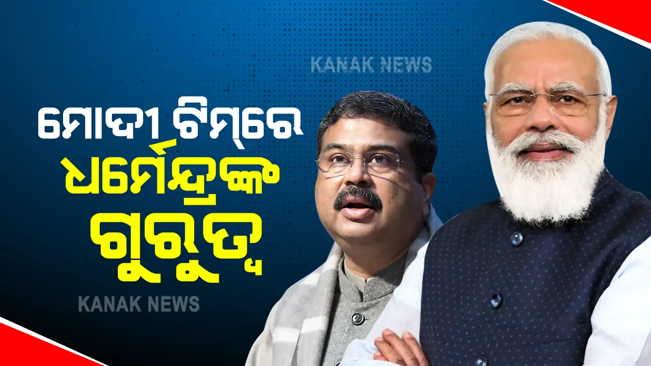  କେନ୍ଦ୍ର ଶିକ୍ଷାମନ୍ତ୍ରୀ ଧର୍ମେନ୍ଦ୍ର ପ୍ରଧାନଙ୍କୁ ଦୁଇଟି ଗୁରୁତ୍ୱପୂର୍ଣ୍ଣ ଦାୟିତ୍ୱ : ଅର୍ଥନୈତିକ ବ୍ୟାପାର ସମ୍ପର୍କିତ କ୍ୟାବିନେଟ କମିଟିରେ ମିଳିଲା ସ୍ଥାନ