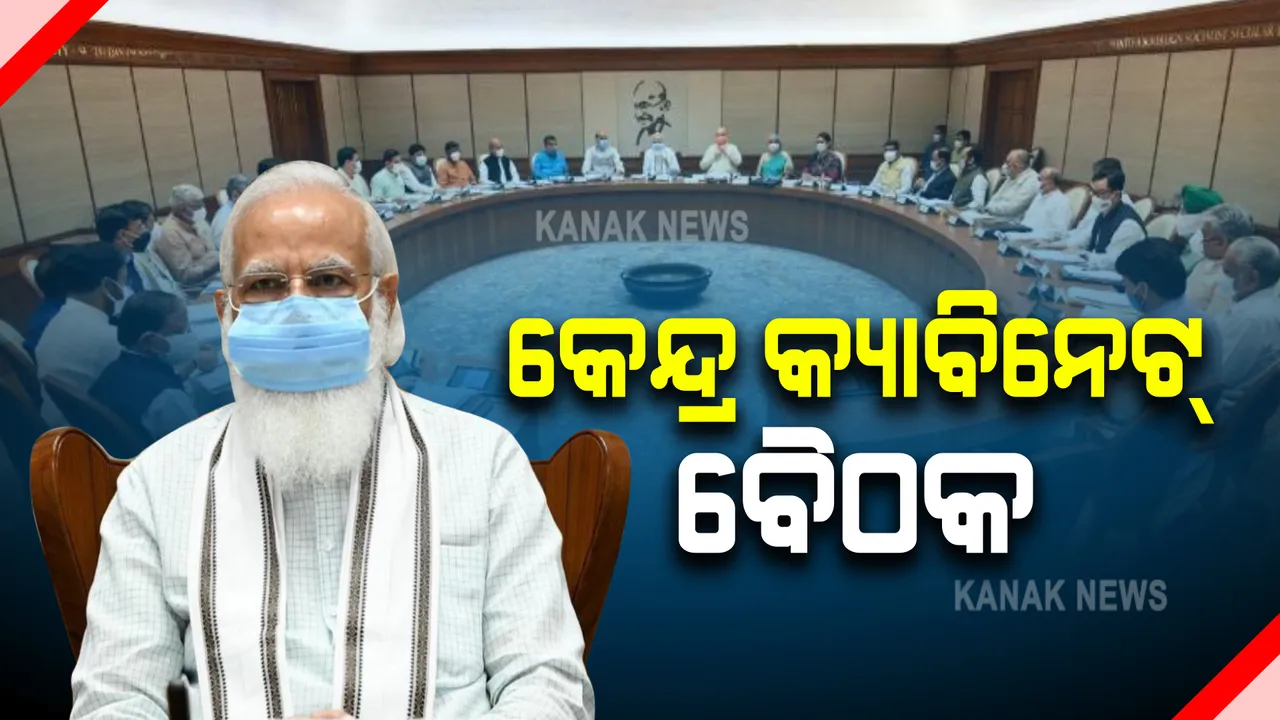  କେନ୍ଦ୍ର ମନ୍ତ୍ରିମଣ୍ଡଳ ସଂପ୍ରସାରଣ ପରେ ପ୍ରଥମ କ୍ୟାବିନେଟ ବୈଠକ : କେନ୍ଦ୍ରମନ୍ତ୍ରୀ ଧର୍ମେନ୍ଦ୍ର ପ୍ରଧାନ ଓ ଅଶ୍ବିନୀ ବୈଷ୍ଣବ ସାମିଲ୍