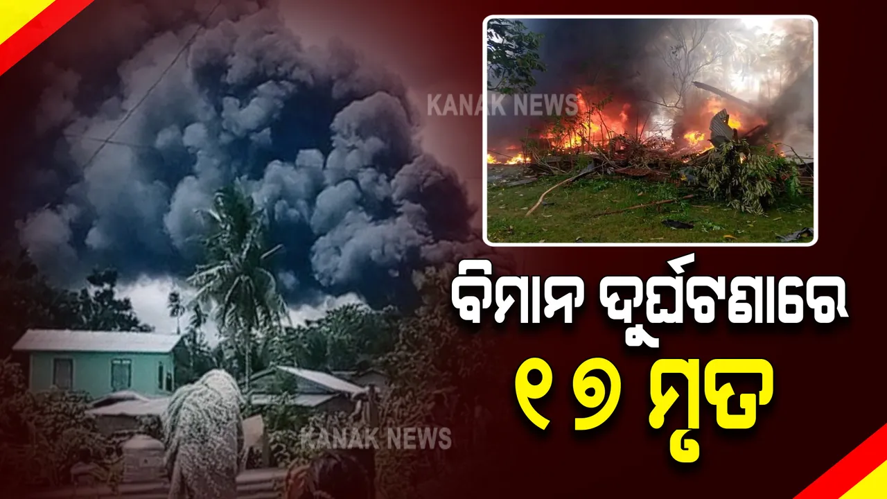  ଫିଲିପାଇନ୍ସରେ ବିମାନ ଦୁର୍ଘଟଣା । ୧୭ ଜଣଙ୍କ ମୃତ୍ୟୁ, ୧୫ ଜଣଙ୍କୁ ସୁରକ୍ଷିତ ଉଦ୍ଧାର କରାଯାଇଥିବା ସେନାର ସୂଚନା