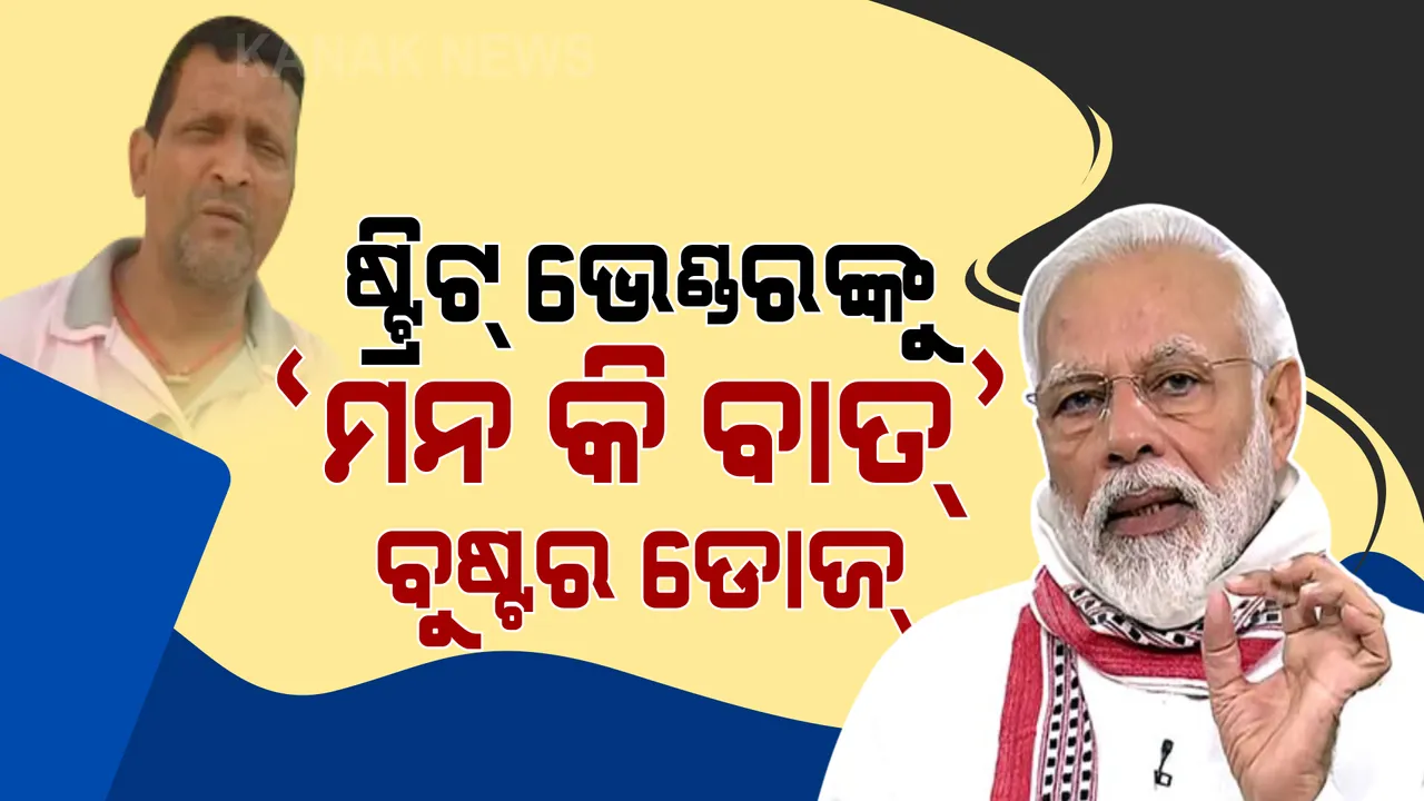  କରୋନା ଯୋଦ୍ଧାଙ୍କ ରୋଲ ମଡେଲ ଷ୍ଟ୍ରିଟ୍ ଭେଣ୍ଡର : କୋଭିଡ ଟିକା ନେଇଥିବା ଗ୍ରାହକଙ୍କୁ ମାଗଣାରେ ଦେଉଛନ୍ତି ଖାଦ୍ୟ , ପ୍ରଶଂସାରେ ଶତମୁଖ ପ୍ରଧାନମନ୍ତ୍ରୀ ,