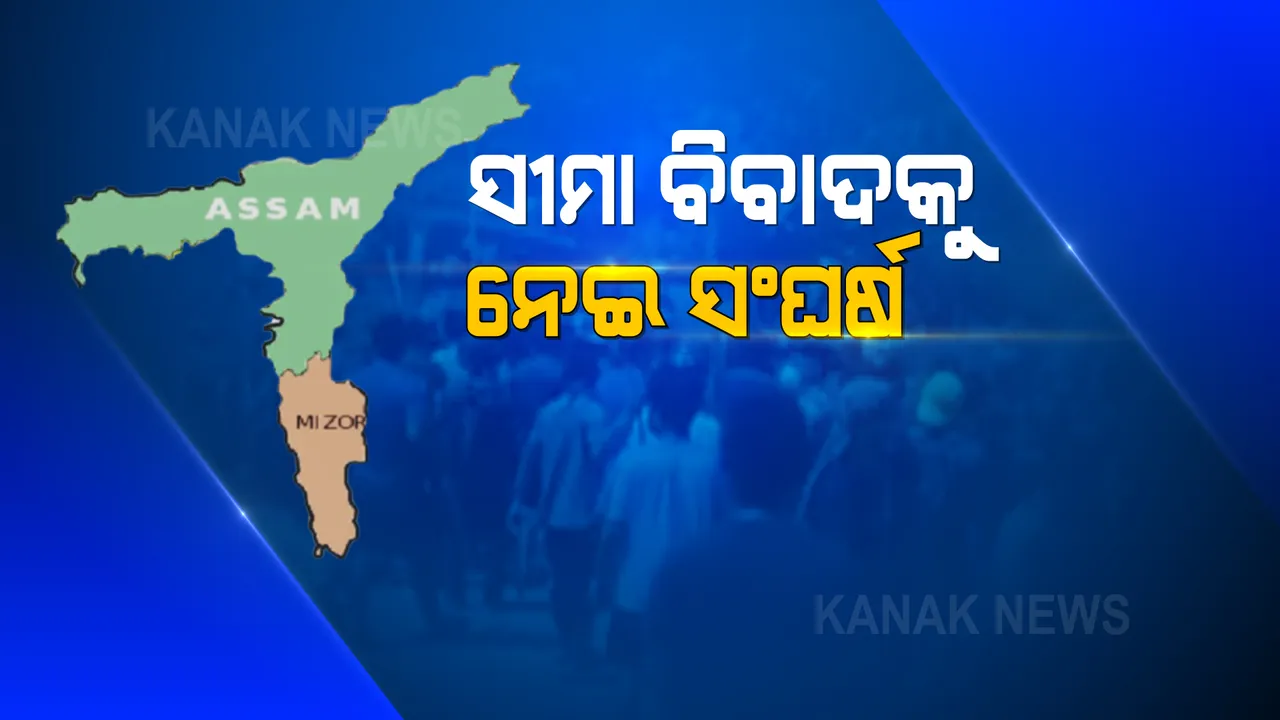  ସୀମା ବିବାଦକୁ ନେଇ ଆସାମ ଓ ମିଜୋରାମ ପୋଲିସ ମଧ୍ୟରେ ହିଂସାତ୍ମକ ସଂଘର୍ଷ । ୬ ଆସାମ ପୋଲିସ କର୍ମୀ ମୃତ, ଉଭୟ ପଟୁ ୮୦ରୁ ଅଧିକ ସୁରକ୍ଷାକର୍ମୀ ଆହତ ।