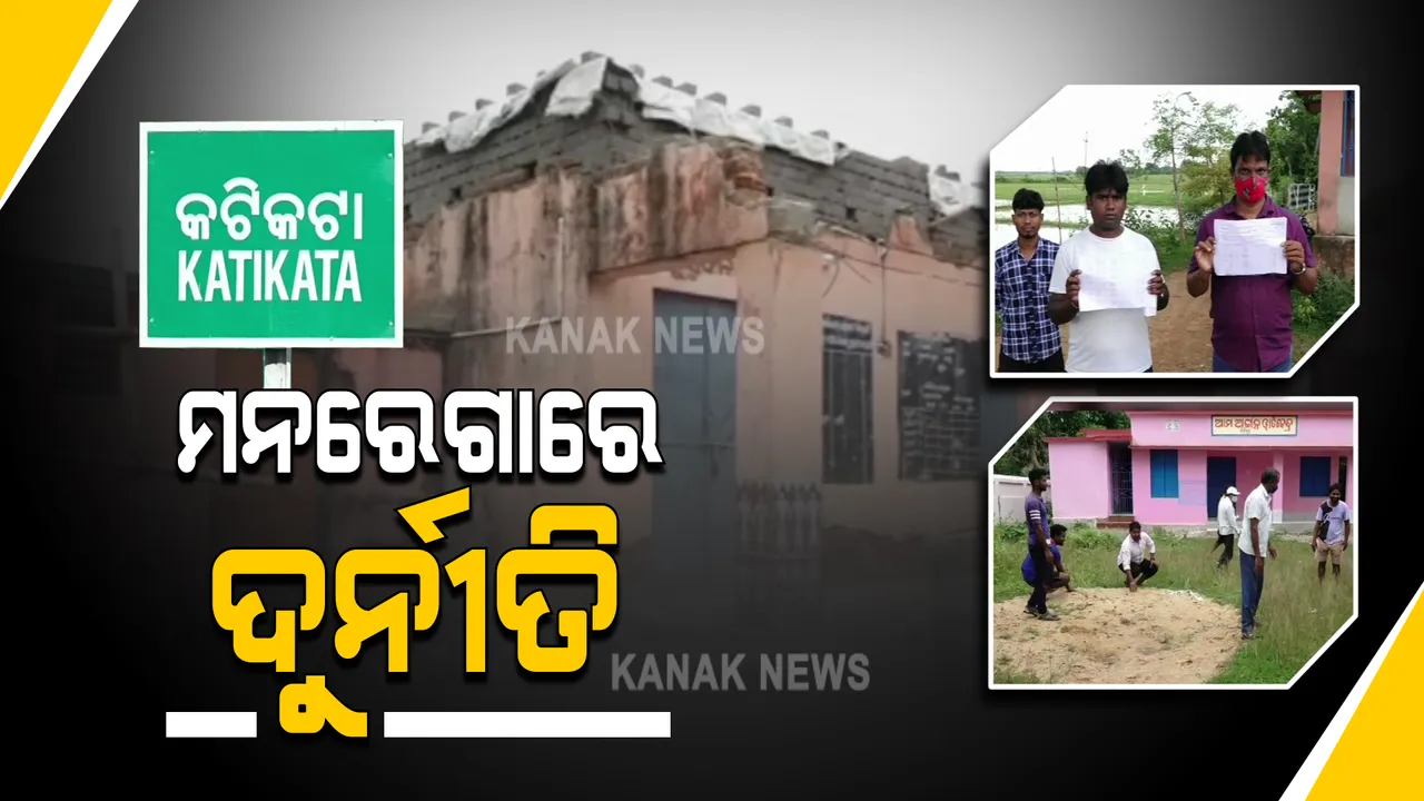  ମନରେଗାରେ ଅର୍ଥ ଆତ୍ମସାତ୍ : କାମ ନକରି ଚଳୁ ହୋଇଛି ୪ଲକ୍ଷ ଟଙ୍କା; ପ୍ରକଳ୍ପ ନିର୍ଦ୍ଦେଶକ କହିଲେ ତଦନ୍ତ ପରେ ହେବ ଦୃଢ କାର୍ଯ୍ୟାନୁଷ୍ଠାନ