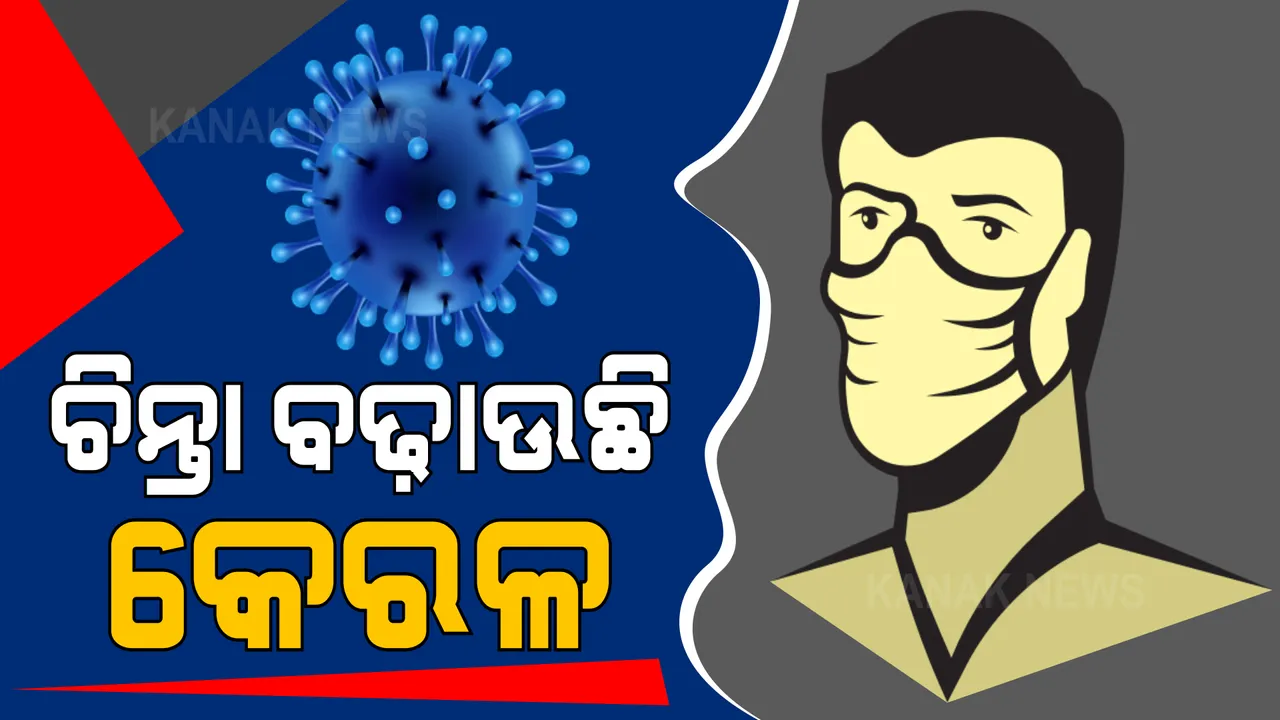  ଚିନ୍ତା ବଢାଉଛି କେରଳର କରୋନା ସଂକ୍ରମଣ । ଦେଶର ଅଧା ସଂକ୍ରମିତ ଚିହ୍ନଟ ହେଉଛନ୍ତି କେବଳ କେରଳ ରାଜ୍ୟରୁ ।