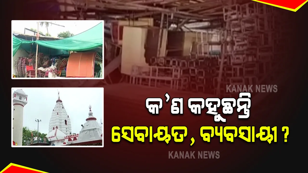  କୋଭିଡ କଟକଣା ଯୋଗୁଁ ହାତ ବାନ୍ଧି ବସିଛନ୍ତି ଟେଂଟ ହାଉସ ଓ କ୍ୟାଟରିଂ ବ୍ୟବସାୟୀ : ଅଗଷ୍ଟ ଗାଇଡଲାଇନରେ କଟକଣା କୋହଳ ପାଇଁ ଦାବି