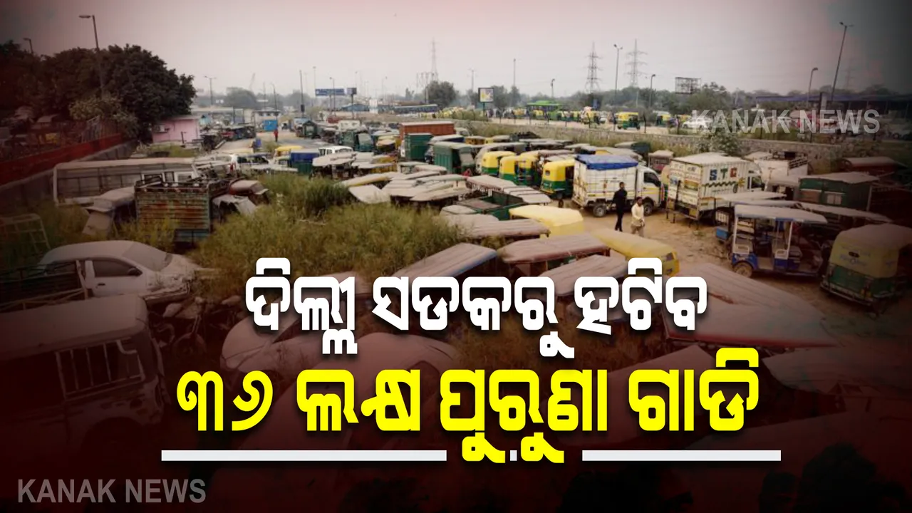  ଲୋକସଭାରେ ପରିବେଶ ସୁରକ୍ଷାମନ୍ତ୍ରୀଙ୍କ ସୂଚନା, ଦେଶରେ ଚାଲିଛି ୨.୧୪ କୋଟି ୨୦ ବର୍ଷର ପୁରୁଣା ଗାଡି, କେବଳ ଦିଲ୍ଲୀରେ ୩୬ ଲକ୍ଷ