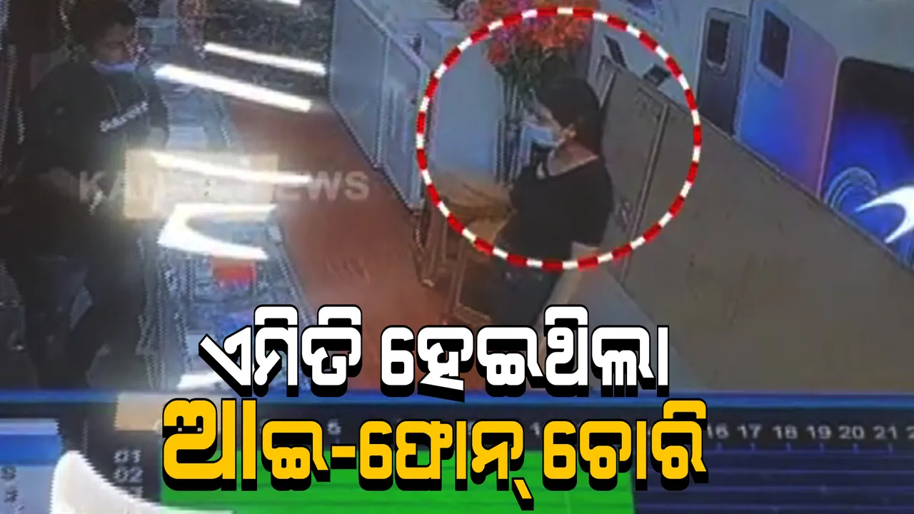  ଭୁବନେଶ୍ୱର ମୋବାଇଲ ସୋ ରୁମରୁ ଚୋରି କରି ଧରାପଡିଲେ ସୁନ୍ଦରୀ ଲୁଟେରା । ଆଇଫୋନ ନେଇ ଫେରାର ହୋଇଯାଇଥିଲେ ଯୁବତୀ ।