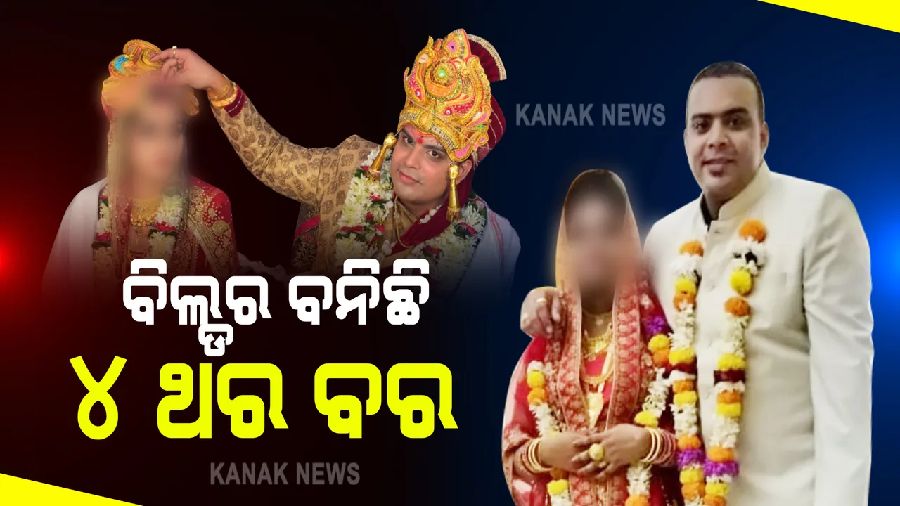  ମିଛ କହି ଚାରି ଚାରିଟି ବିବାହ କରିବା ପଡିଲା ମହଙ୍ଗା : ଭୁବନେଶ୍ୱରର ବିଲ୍ଡରକୁ ବାନ୍ଧିଲା କମିଶନରେଟ ପୋଲିସ; ନିଜକୁ ଅବିବାହିତ କହି ବାରମ୍ବାର ଯୁବତୀମାନଙ୍କୁ ଫସାଉଥିବା ଅଭିଯୋଗ