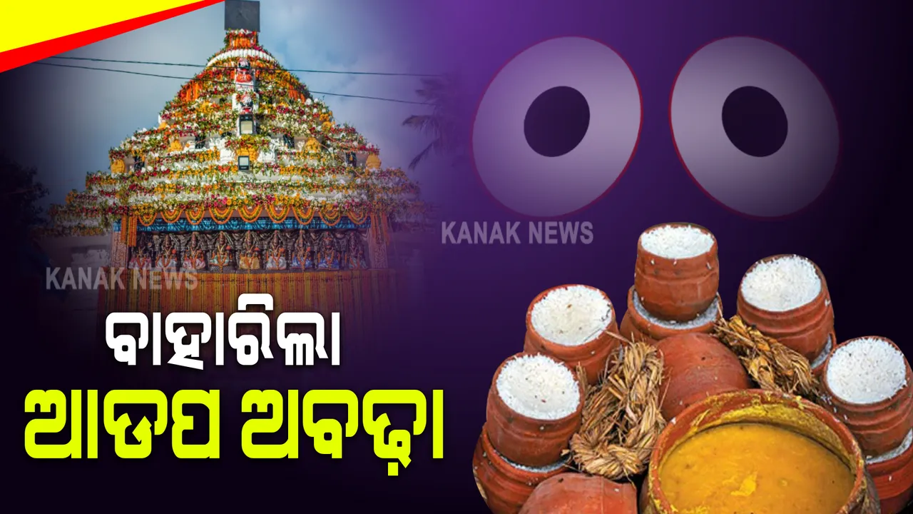  ବାହାରିଲା ଆଡପ ଅବଢ଼ା : ଭକ୍ତ ପାଇଲେ ମହାପ୍ରସାଦ; ସେପଟେ ଗତକାଲି ଆଡପ ମଣ୍ଡପରେ ନୀତିରେ ହେଲା ବିଳମ୍ବ