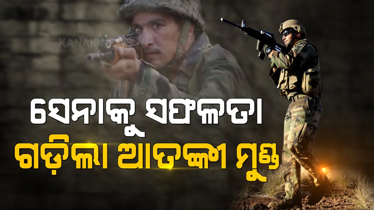  ଜମ୍ମୁ କାଶ୍ମୀରରେ ସେନାକୁ ବଡ ସଫଳତା । ଏନକାଉଣ୍ଟର କରି ନିପାତ କଲା ୩ ଆତଙ୍କୀ । ମୃତକଙ୍କ ଭିତରେ ରହିଛି ଲସ୍କର-ଇ-ତୋଇବାର କୁଖ୍ୟାତ ଆତଙ୍କବାଦୀ ଐଜାଜ୍ ଆଲିଆସ ।
