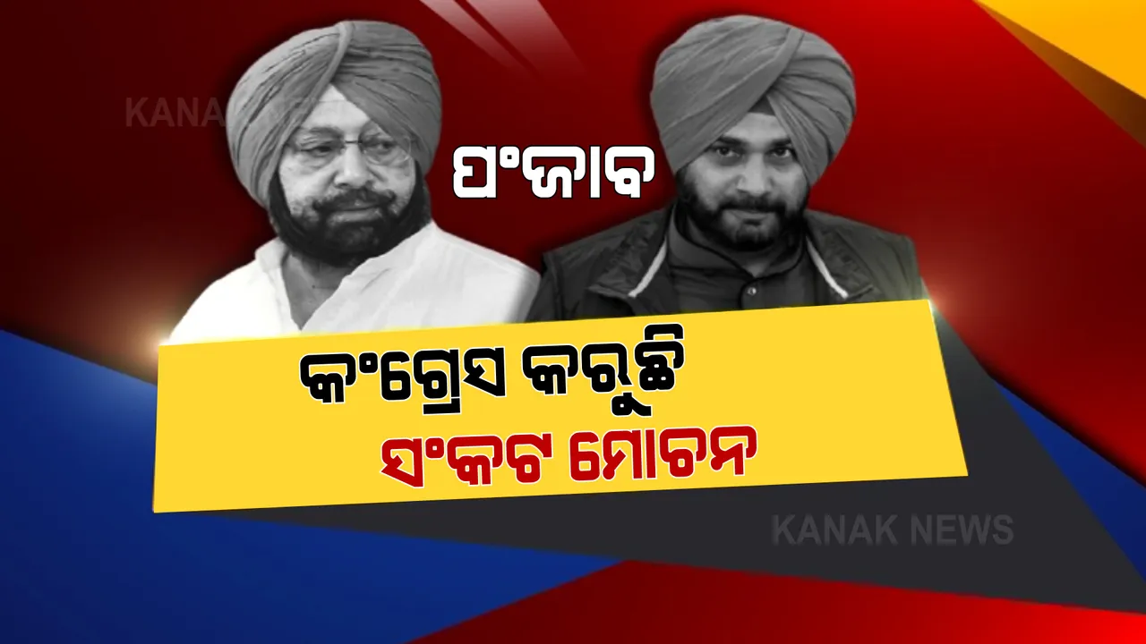  ପଞ୍ଜାବ କଂଗ୍ରେସରେ କଳି ତୁଟାଇବାକୁ ହାଇ କମାଣ୍ଡଙ୍କ ଫର୍ମୁଲା । ମୁଖ୍ୟମନ୍ତ୍ରୀ ରହିବେ କ୍ୟାପେଟେନ୍ ଅମରିନ୍ଦର ସିଂହ । ସିଦ୍ଧୁଙ୍କୁ ମିଳିପାରେ ରାଜ୍ୟ କଂଗ୍ରେସର ଅଧ୍ୟକ୍ଷ ପଦ ।