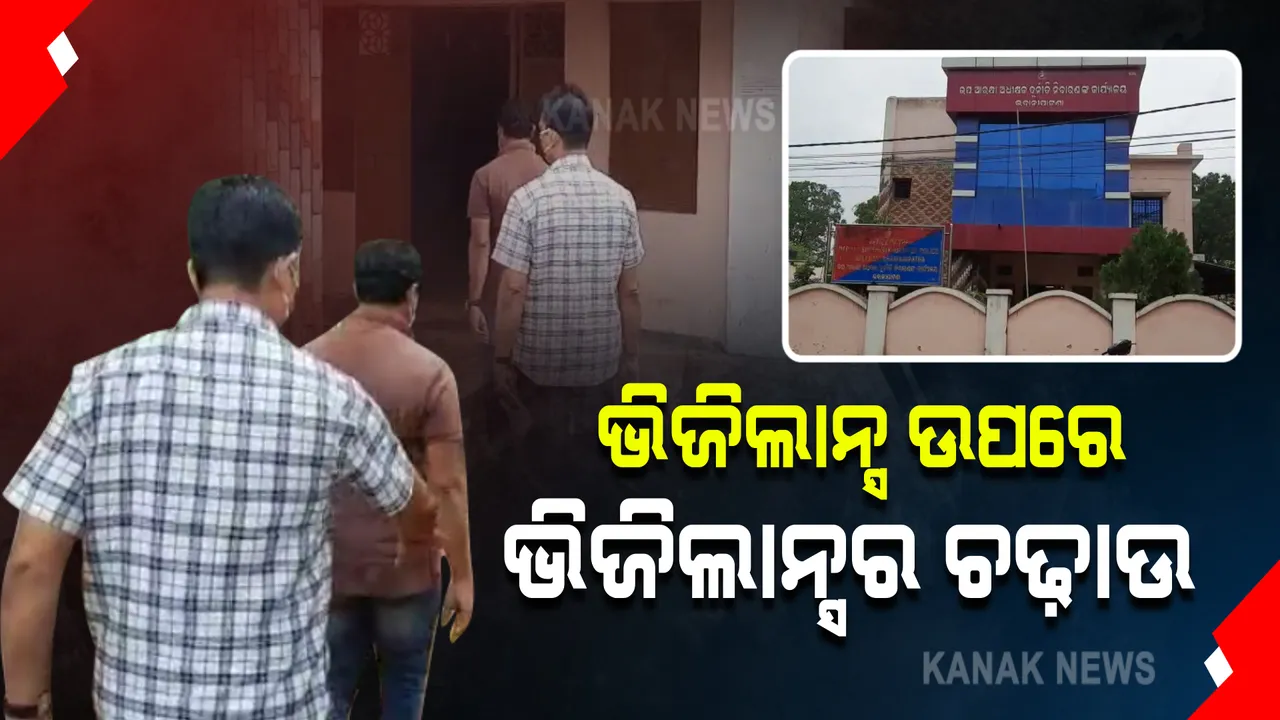  ଭିଜିଲାନ୍ସ ବାବୁଙ୍କ ଘରେ ଭିଜିଲାନ୍ସର ଚଢ଼ାଉ । ୧ଲକ୍ଷ ଟଙ୍କା ଲାଞ୍ଚ ନେଉଥିବା ବେଳେ ଭିଜିଲାନ୍ସ ବିଭାଗ ପବ୍ଲିକ ପ୍ରୋସିକ୍ୟୁଟରଙ୍କୁ ଧରିଲା ଭିଜିଲାନ୍ସ ।