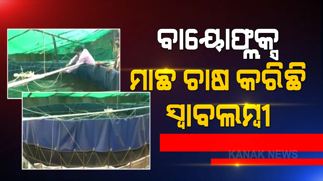  ବାୟୋଫ୍ଲକ୍ସ ମାଛ ଚାଷ କରିଛି ସ୍ୱାବଲମ୍ବୀ । ବାୟୋଫ୍ଲକ୍ସ ମାଛ ଚାଷ କରି ସଫଳ ହୋଇଛନ୍ତି ଯୁବ ଚାଷୀ ସୀତାଂଶୁ, ନିଜେ ରୋଜଗାର ସହ ଅନ୍ୟ ଯୋଗାଇଛନ୍ତି ନିଯୁକ୍ତି ।