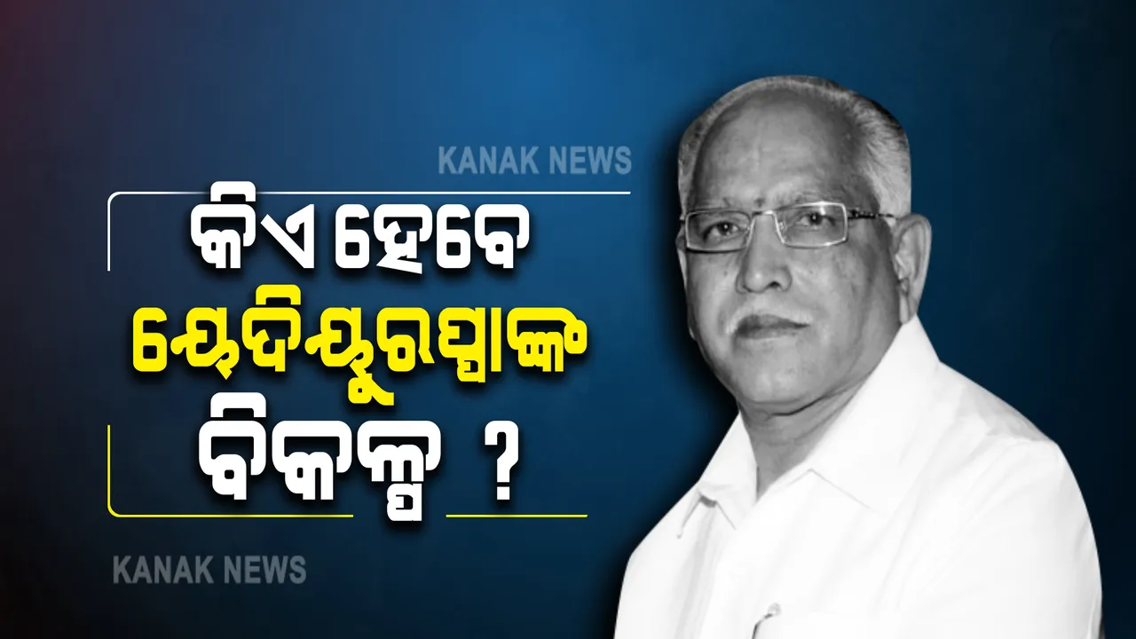  କର୍ଣ୍ଣାଟକରେ କିଏ ହେବେ ୟେଦିୟୁରପ୍ପାଙ୍କ ବିକଳ୍ପ ? ଆଜି ସଂଧ୍ୟା ୫ଟା ବିଧାୟକ ଦଳ ବୈଠକରେ ହେବ ନିଷ୍ପତ୍ତି 