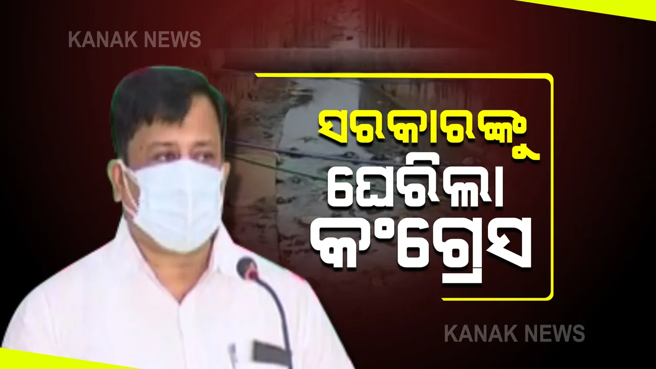  ଡେଙ୍ଗୁ ପ୍ରସଙ୍ଗରେ ରାଜ୍ୟ ସରକାରଙ୍କୁ ଟାର୍ଗେଟ କଲା କଂଗ୍ରେସ : ଡେଙ୍ଗୁ ମୁକାବିଲାରେ ନଗର ଉନ୍ନୟନ ବିଭାଗ ଓ ସ୍ୱାସ୍ଥ୍ୟ ବିଭାଗ ବିଫଳ
