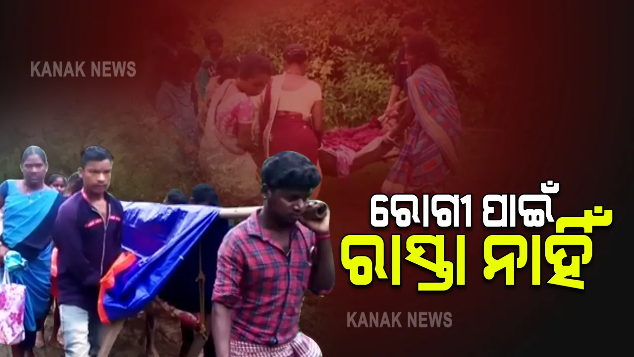  ଗାଁ ଗହଳିର ଲୋକଙ୍କୁ ମିଳୁନି ସାଧାରଣ ସ୍ୱାସ୍ଥ୍ୟସେବା : ରାସ୍ତା ଅଭାବରୁ ଆସିପାରିଲାନି ଆମ୍ବୁଲାନ୍ସ; ଖଟିଆରେ ବୁହାହେଲେ ପ୍ରସୂତି