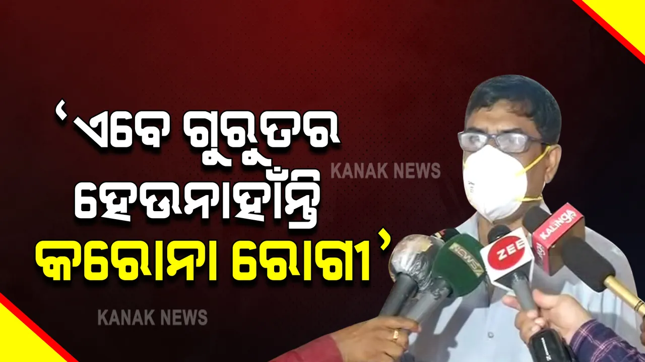  କରୋନା ସଂକ୍ରମଣର ନୂଆ ଟ୍ରେଣ୍ଡ ? ସଂକ୍ରମଣ କମୁନି, ହେଲେ ଗୁରୁତର ହେଉନାହାନ୍ତି ରୋଗୀ; ସ୍ୱାସ୍ଥ୍ୟ ନିର୍ଦ୍ଦେଶକ କହିଲେ, ଅଧିକାଂଶ ରୋଗୀଙ୍କୁ ଯିବାକୁ ପଡ଼ୁନି ହସ୍ପିଟାଲ