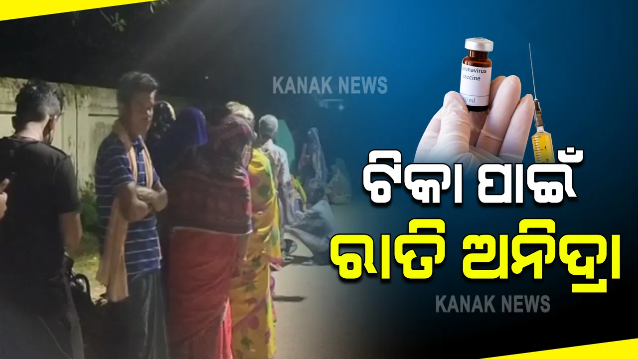  ଗଞ୍ଜାମ ଖଲ୍ଲିକୋଟ ଟିକାକରଣ କେନ୍ଦ୍ରରେ ଅସମ୍ଭାଳ ଭିଡ଼ । ଟିକା ନେବା ପାଇଁ ରାତି ୧୨ଟାରୁ ଧାଡ଼ିରେ ଛିଡ଼ା ହେଉଛନ୍ତି ଉଭୟ ପୁରୁଷ ଓ ମହିଳା ।