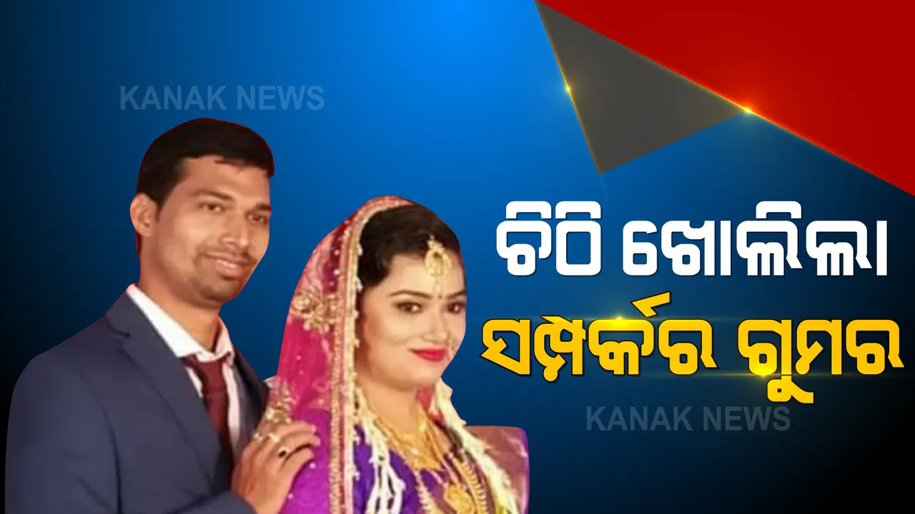  ମୃତ୍ୟୁପୂର୍ବରୁ ପୁଲିସକୁ କଣ କହିଥିଲେ ଗଜପତି ଏସିଏଫ ସୌମ୍ୟରଞ୍ଜନ ? ଜମାନବନ୍ଦୀର ଆସିଲା ପୂରା ତଥ୍ୟ, ପତ୍ନୀଙ୍କ ସହ ବିବାଦକୁ ନେଇ ଲେଖିଥିଲେ ଚିଠି । 