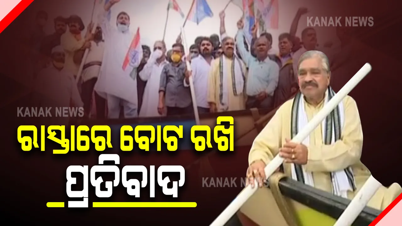  ବର୍ଷା ବେଳେ ରାଜଧାନୀର ଅସହାୟ ସ୍ଥିତି ଦେଖାଇବାକୁ ରାସ୍ତାକୁ ବୋଟ ଆଣିଲା କଂଗ୍ରେସ : ମାଷ୍ଟର କ୍ୟାଂଟିନ ଛକ ଆଗରେ ବୋଟ ରଖି ପ୍ରତିବାଦ