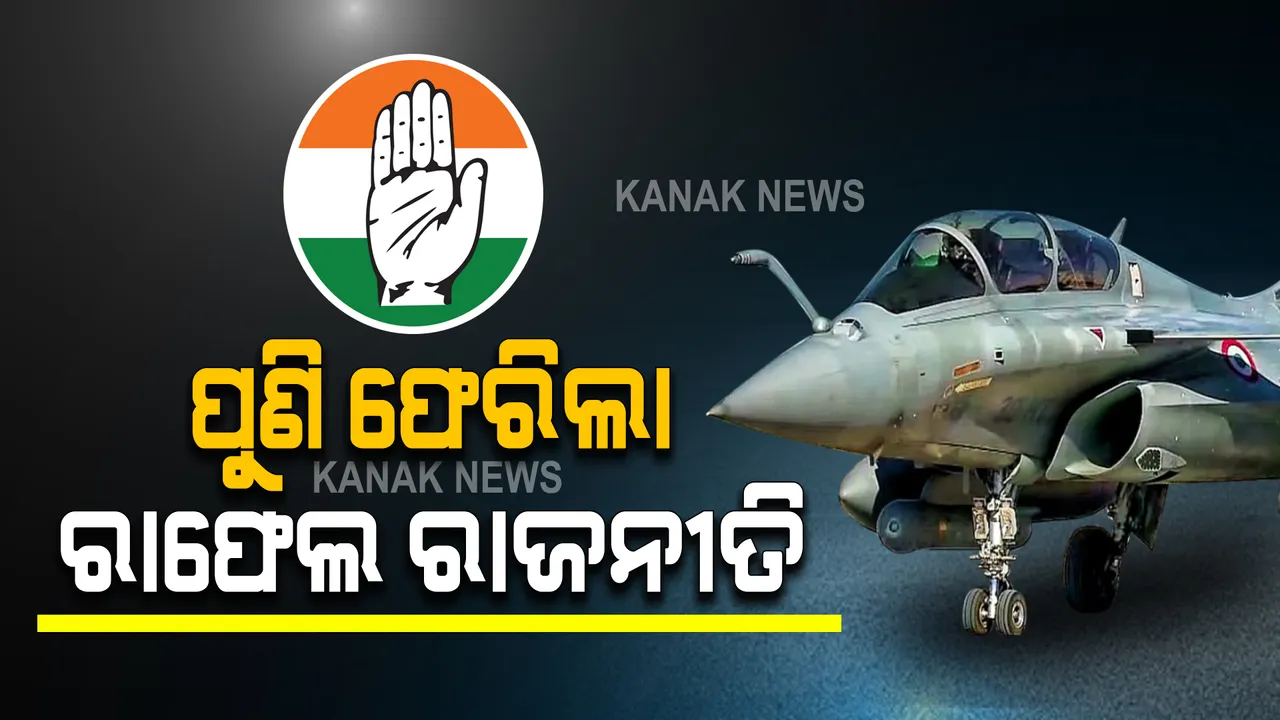  ପୁଣି ରାଫେଲକୁ ନେଇ ଆରମ୍ଭ ହେଲା ରାଜନୀତିି । ଯୁଦ୍ଧ ବିମାନ ଚୁକ୍ତିରେ ଅନିୟମିତତା ଅଭିଯୋଗ ପରେ ଫ୍ରାନ୍ସରେ ଆରମ୍ଭ ହେଲା ବିଚାର ବିଭାଗୀୟ ତଦନ୍ତ ।