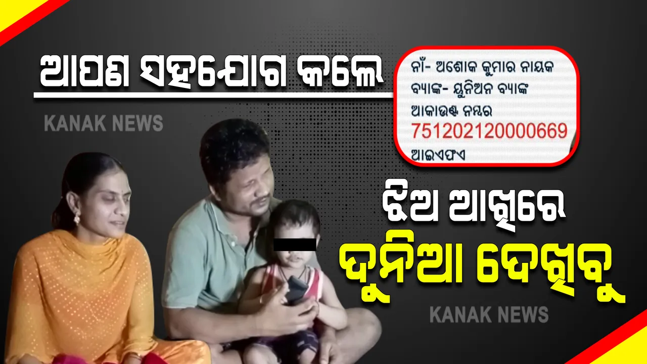  କୁନିଝିଅ ଆଖିରୁ ହଜିଯାଉଛି ଜ୍ୟୋତି : ଆଖି କ୍ୟାନସରରେ ପୀଡିତ ଝିଅର ଚିକିତ୍ସା ପାଇଁ ଅସମର୍ଥ ଦିବ୍ୟାଙ୍ଗ ବାପା, ମା; ପୂଜାର ଚିକିତ୍ସା ପାଇଁ ସହାୟତା ଲୋଡିଲେ ପରିବାର