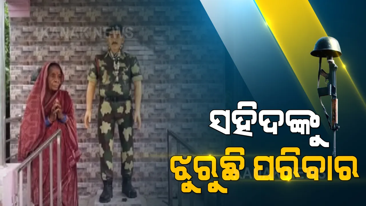  ସହିଦକୁ ଝୁରୁଛି ପରିବାର...ଆଜି ସାରା ଦେଶ ପାଳନ କରୁଛି କାର୍ଗିଲ ବିଜୟ ଦିବସ, ବୀର ଯବାନଙ୍କୁ ମନେ ପକାଉଛନ୍ତି ସହିଦ ରାଜକିଶୋରଙ୍କ ପରିବାର ।