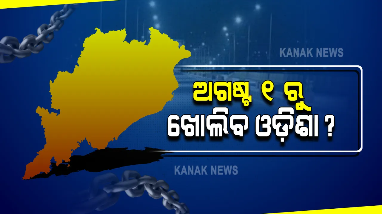  ଅଗଷ୍ଟ ମାସ ପାଇଁ କ’ଣ ରହିବ ଗାଇଡଲାଇନ୍ ? ଆହୁରି କଟକଣା କୋହଳ କରିବେ କି ସରକାର ? ଖୋଲିପାରେ ମଲ୍, ବନ୍ଦ ରହିପାରେ ସିନେମା ହଲ