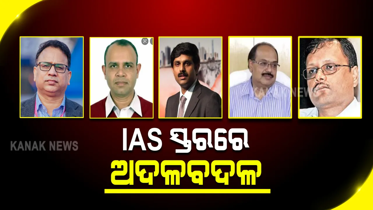 ଆଇଏଏସ ସ୍ତରରେ ବଡ ଧରଣର ଅଦଳବଦଳଳ : ଜାଣନ୍ତୁ କାହାକୁ ମିଳିଲା କେଉଁ ଦାୟିତ୍ୱ ? 