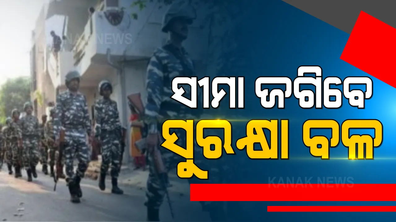  ଆସାମ-ମିଜୋରାମ ଭିତରେ ସୀମା ବିବାଦ । ବଡ ନିଷ୍ପତ୍ତି ନେଲେ କେନ୍ଦ୍ର ସରକାର । ସୀମା ଜଗିବେ କେନ୍ଦ୍ରୀୟ ସୁରକ୍ଷା ବଳ ।