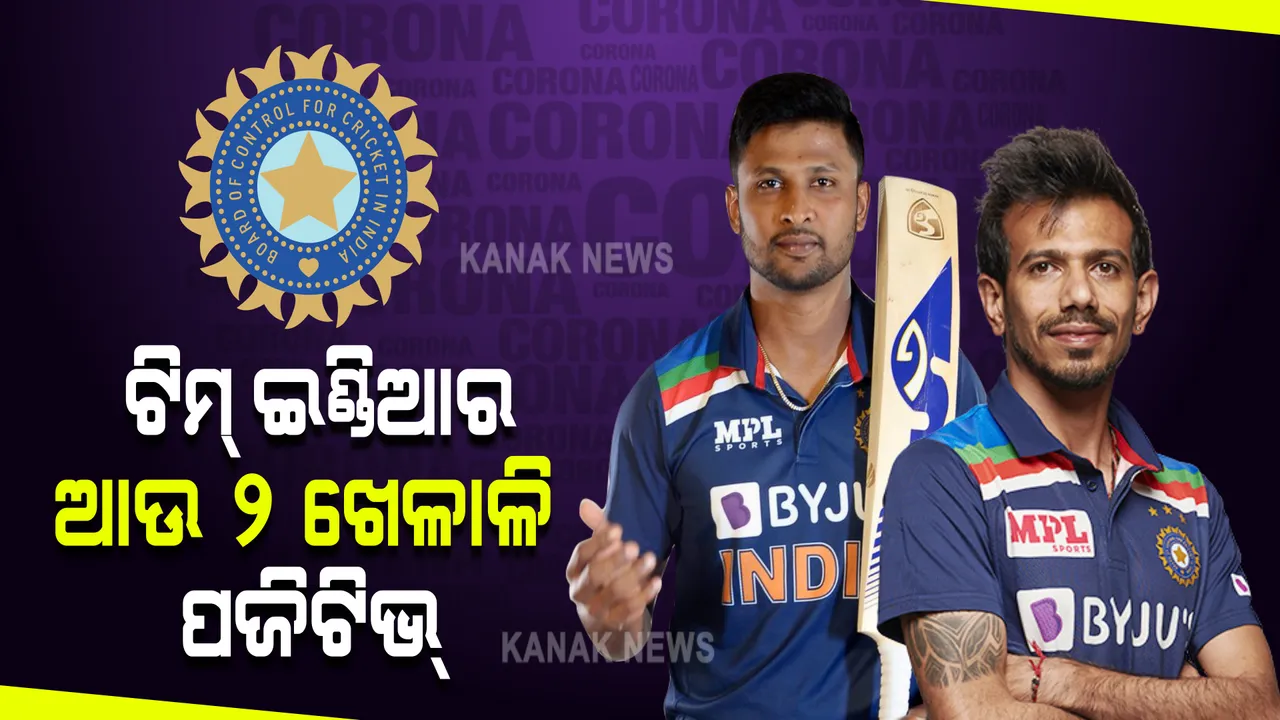  ଟିମ୍ ଇଣ୍ଡିଆର ଆଉ ଦୁଇ ଖେଳାଳି କୋଭିଡ୍ ପଜିଟିଭ୍ ଚିହ୍ନଟ । ସ୍ପିନର ୟୁଜବେନ୍ଦ୍ର ଚହଲ ଓ କୃଷ୍ଣାପା ଗୌତମ କରୋନା ସଂକ୍ରମିତ ।