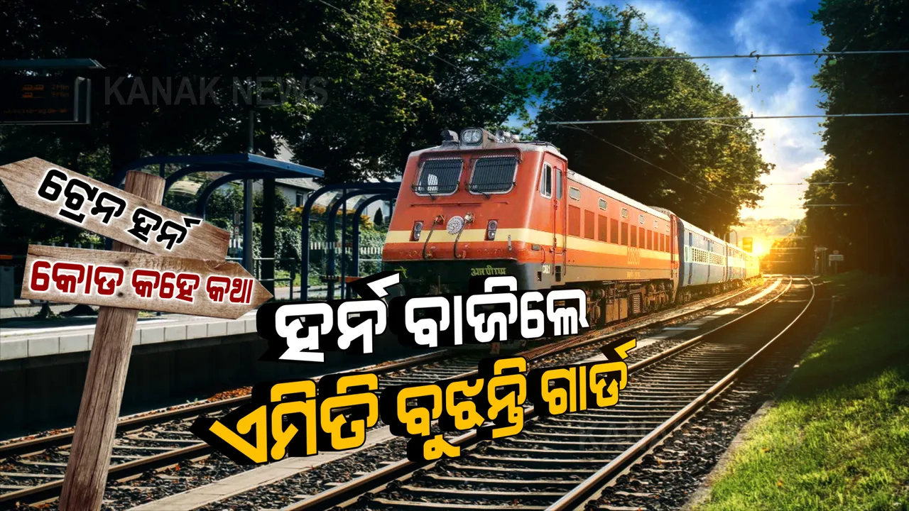  ଟ୍ରେନ ହର୍ନରେ ରହିଛି ସିଗନାଲ କୋର୍ଡ । ହର୍ନ ଶୁଣି କାମ କରିଥାନ୍ତି ଟ୍ରେନ ଗାର୍ଡ । ଜାଣନ୍ତୁ, ଟ୍ରେନ ହର୍ନ କୋର୍ଡର ଅର୍ଥ?