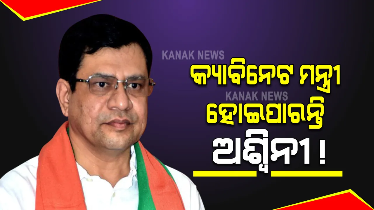  ଅଶ୍ୱିନୀଙ୍କୁ ମିଳିପାରେ କ୍ୟାବିନେଟ ପାହ୍ୟା! ମୋଦୀଙ୍କ ମନ୍ତ୍ରୀମଣ୍ଡଳରେ ଗୁରୁତ୍ୱପୂର୍ଣ୍ଣ ବିଭାଗ ପାଇପାରନ୍ତି ଅଶ୍ୱିନୀ, ତାଲିକାର ୬ ନମ୍ବର ସ୍ଥାନରେ ରହିଛି ନାଁ । 