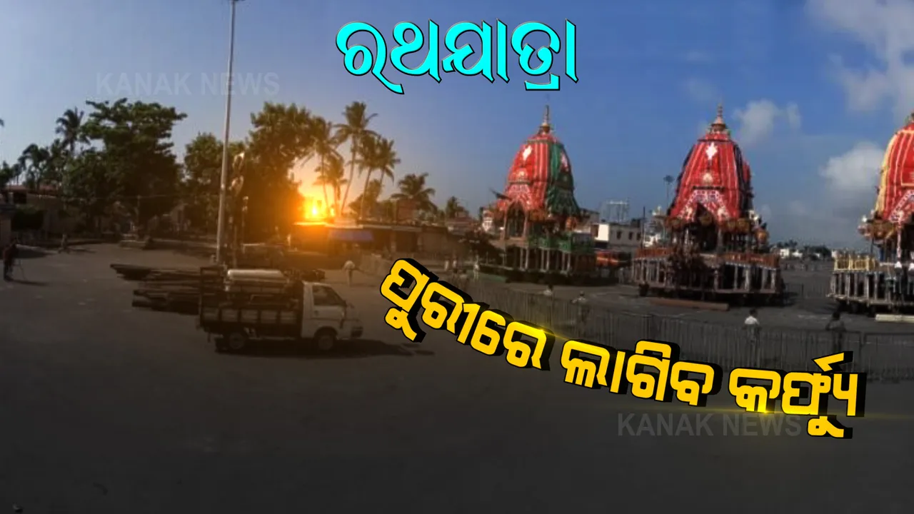  ରଥଯାତ୍ରାକୁ ଦୃଷ୍ଟିରେ ରଖି ପୁରୀ ଟାଉନରେ ଲାଗିବ କର୍ଫ୍ୟୁ । ୧୧ ତାରିଖ ରାତି ୮ଟାରୁ ୧୩ ତାରିଖ ରାତି ୮ଟା ଯାଏଁ କର୍ଫ୍ୟୁ ।