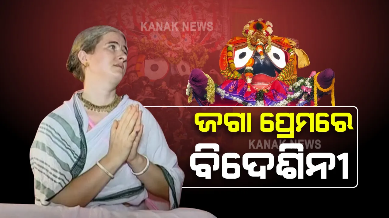  ମହାପ୍ରଭୁ ଜଗନ୍ନାଥଙ୍କ ପ୍ରେମରେ ବିଦେଶିନୀ : କଟକଣା ଯୋଗୁଁ ମଠରେ ଜପୁଛନ୍ତି କାଳିଆ ନାମ; ୟୁରୋପରୁ ଆସି ବାଲେଶ୍ୱରର ଏକ ମଠରେ ଅଛନ୍ତି ଲୀଳାବତି