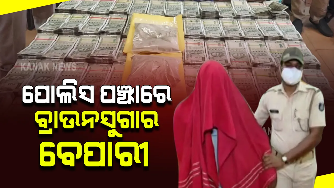  ସହିଦନଗର କେଶୁରା ଅଂଚଳରୁ ୫୫୦ ଗ୍ରାମ ବ୍ରାଉନ ସୁଗାର ଜବତ ଘଟଣା : ପୋଲିସ କମିଶନର କହିଲେ କୋଲକାତାରୁ ଜଳେଶ୍ୱର ଦେଇ ରାଜ୍ୟକୁ ଆସୁଛି ବ୍ରାଉନସୁଗାର
