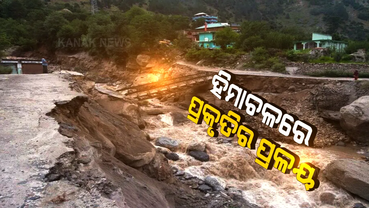  ହିମାଚଳ ପ୍ରଦେଶରେ ଜାରି ରହିଛି ପ୍ରକୃତିର ପ୍ରଳୟ । ବାଦଲ ଫଟା ବର୍ଷା ପରେ ବନ୍ୟା ଓ ଭୂ-ସ୍ଖଳନ । ସ୍ଥିତି ସମୀକ୍ଷା କଲେ ମୁଖ୍ୟମନ୍ତ୍ରୀ ।