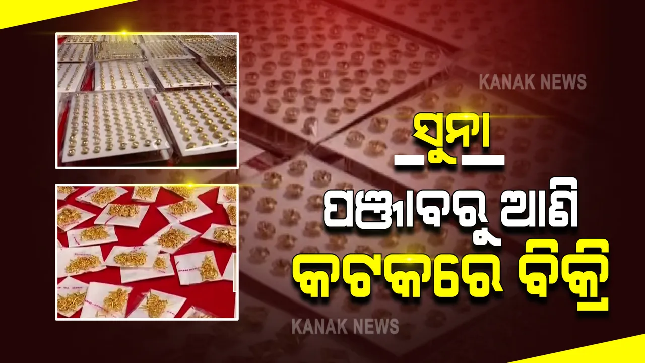  କଟକରୁ ୨ କେଜି ସୁନା ଜବତ କଲା କମିଶନରେଟ୍ ପୋଲିସ : ପଞ୍ଜାବ ଅମୃତସରରୁ ସୁନା ଆଣି ବିକ୍ରିବେଳେ ଧରିଲା ପୋଲିସ