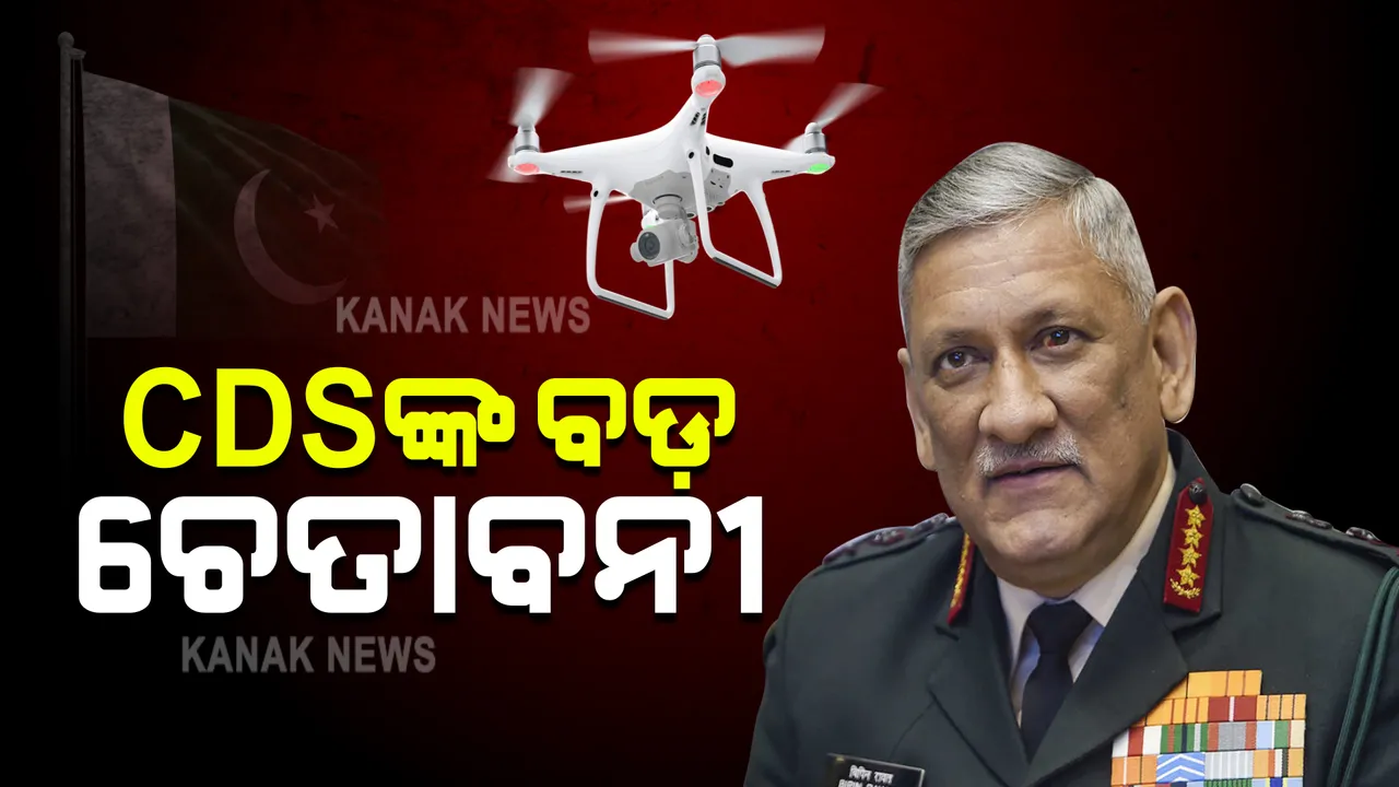  ପାକିସ୍ତାନ ପଟୁ ଡ୍ରୋନ୍ ଆକ୍ରମଣ ଘଟଣାରେ ସିଡିଏସ୍ ବିପିନ ରାୱତଙ୍କ ବଡ଼ ବୟାନ । କହିଲେ ଆମର କ୍ଷତି ଘଟିଥିଲେ ଆହୁରି ଭୀଷଣ ହୋଇଥାନ୍ତା ପ୍ରତିକ୍ରିୟା, ପାକିସ୍ତାନକୁ ଠିକଣା ସମୟ ଓ ସ୍ଥାନରେ ଦିଆଯିବ କଡ଼ା ଜବାବ ।