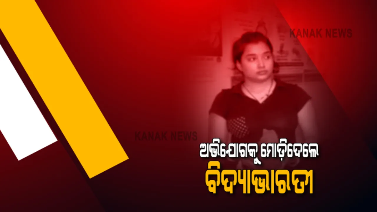  ଅଭିଯୋଗକୁ ମୋଡ଼ିଦେଲେ ଏସିଏଫ ସୌମ୍ୟରଂଜନଙ୍କ ପତ୍ନୀ : ବିଦ୍ୟାଭାରତୀ କହିଲେ, ଅନ୍ୟ ଜଣେ ଝିଅ ସହ ସ୍ୱାମୀଙ୍କ ଥିଲା ସମ୍ପର୍କ