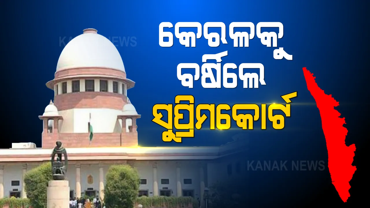  ବକ୍ରି-ଇଦ୍ ନେଇ କେରଳ ସରକାର ଉପରେ ବର୍ଷିଲେ ସୁପ୍ରିମକୋର୍ଟ । କହିଲେ, ରାଜ୍ୟରେ ସଂକ୍ରମଣ ସ୍ଥିତି ଅଧିକ ରହିଥିବାବେଳେ କୋଭିଡ୍ କଟକଣା କୋହଳ ଉଚିତ୍ ନୁହେଁ