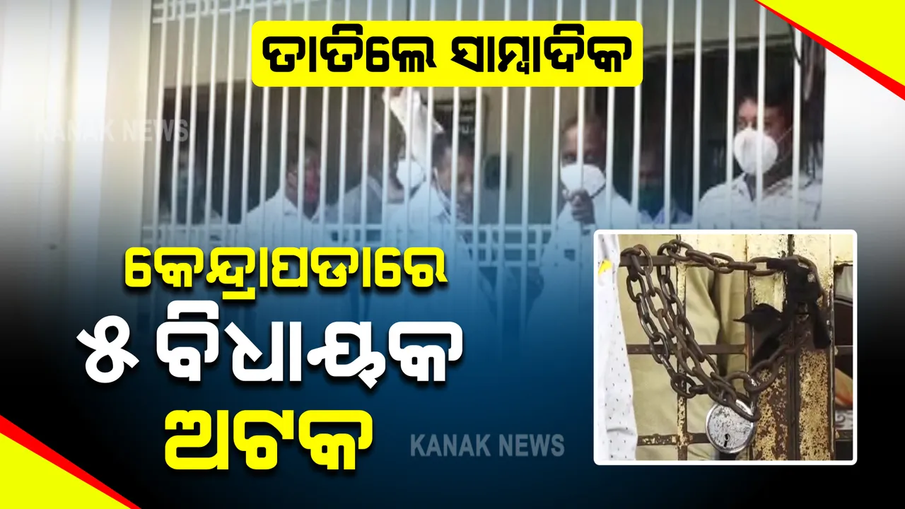  କେନ୍ଦ୍ରାପଡ଼ାର ୫ ବିଧାୟକଙ୍କୁ ତାଲା ପକାଇଲେ ସାମ୍ବାଦିକ । ଗତକାଲି କାର୍ଯ୍ୟରତ ସାମ୍ବାଦିକଙ୍କୁ ମହିଳା ପୋଲିସଙ୍କ ମାଡ ପ୍ରତିବାଦରେ ତାଲା ପକାଇଲେ ସାମ୍ବାଦିକ ।
