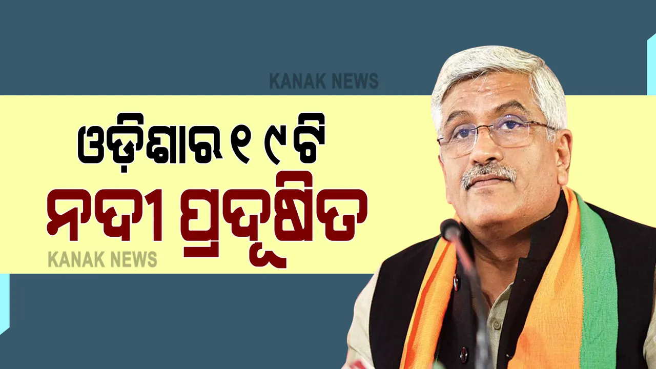  ଓଡ଼ିଶାର ୧୯ଟି ନଦୀ ପ୍ରଦୂଷିତ