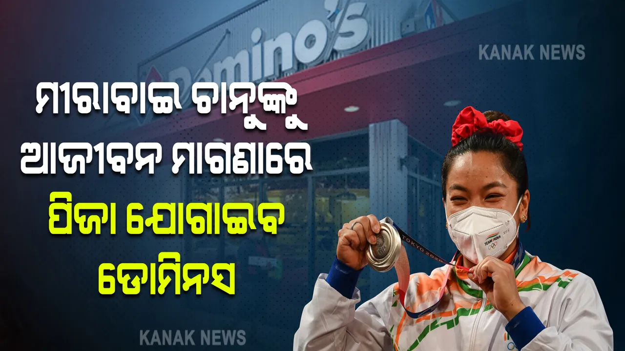  ‘ଡୋମିନସ୍’ ର ବଡ ଘୋଷଣା । ଟୋକିଓ ଅଲମ୍ପିକରେ ଭାରତୀୟ ପଦକ ବିଜେତା ମୀରାବାଇ ଚାନୁଙ୍କୁ ଆଜୀବନ ମାଗଣାରେ ଯୋଗାଇବ ପିଜା