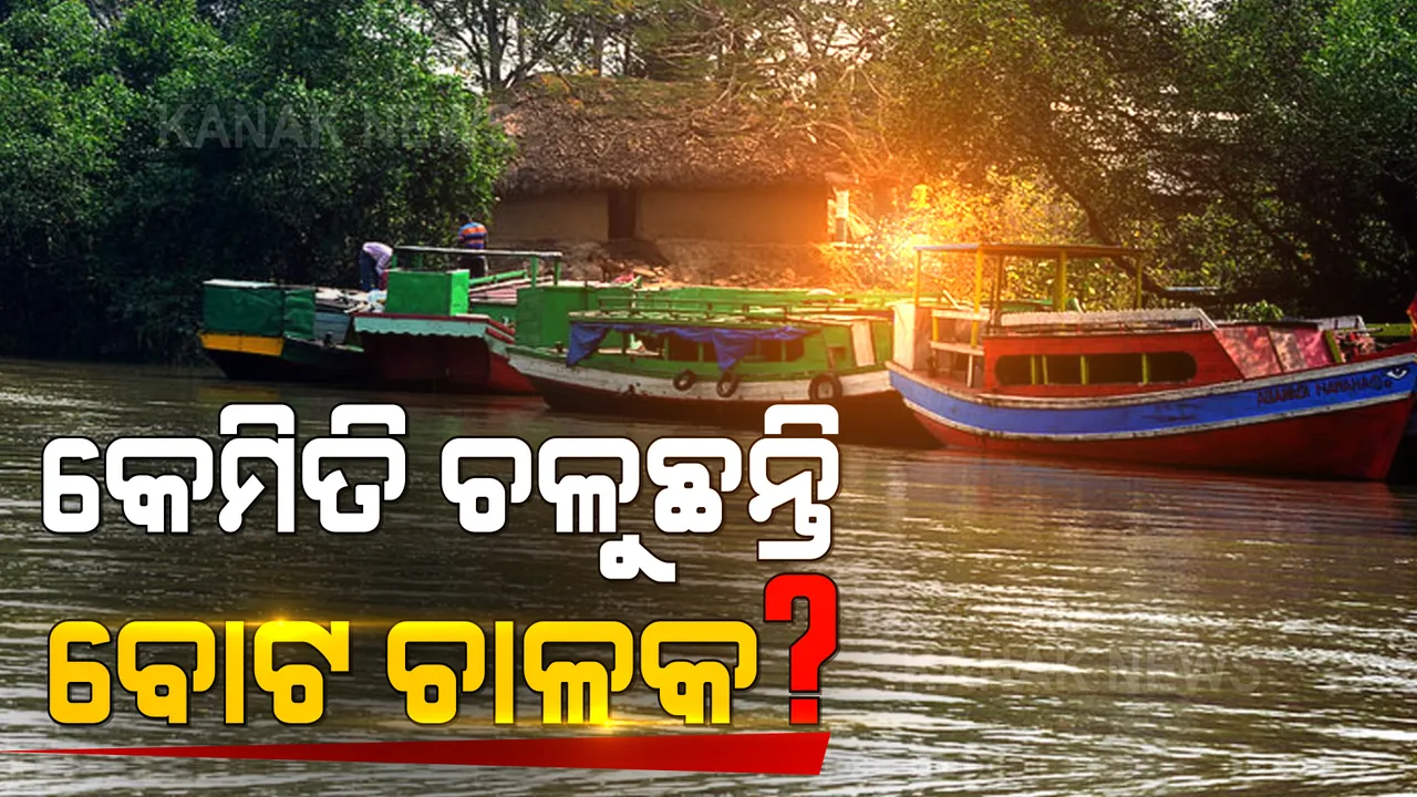  କରୋନା କାଳରେ ଦୁର୍ବିସହ ହୋଇପଡିଛି ବୋଟ ଚାଳକଙ୍କ ଜୀବନ । ଭିତରକନିକାରେ ରୋଜଗାରର ପନ୍ଥା ହରାଇଛନ୍ତି ବୋଟ ଚାଳକ ଓ ମାଲିକ ।