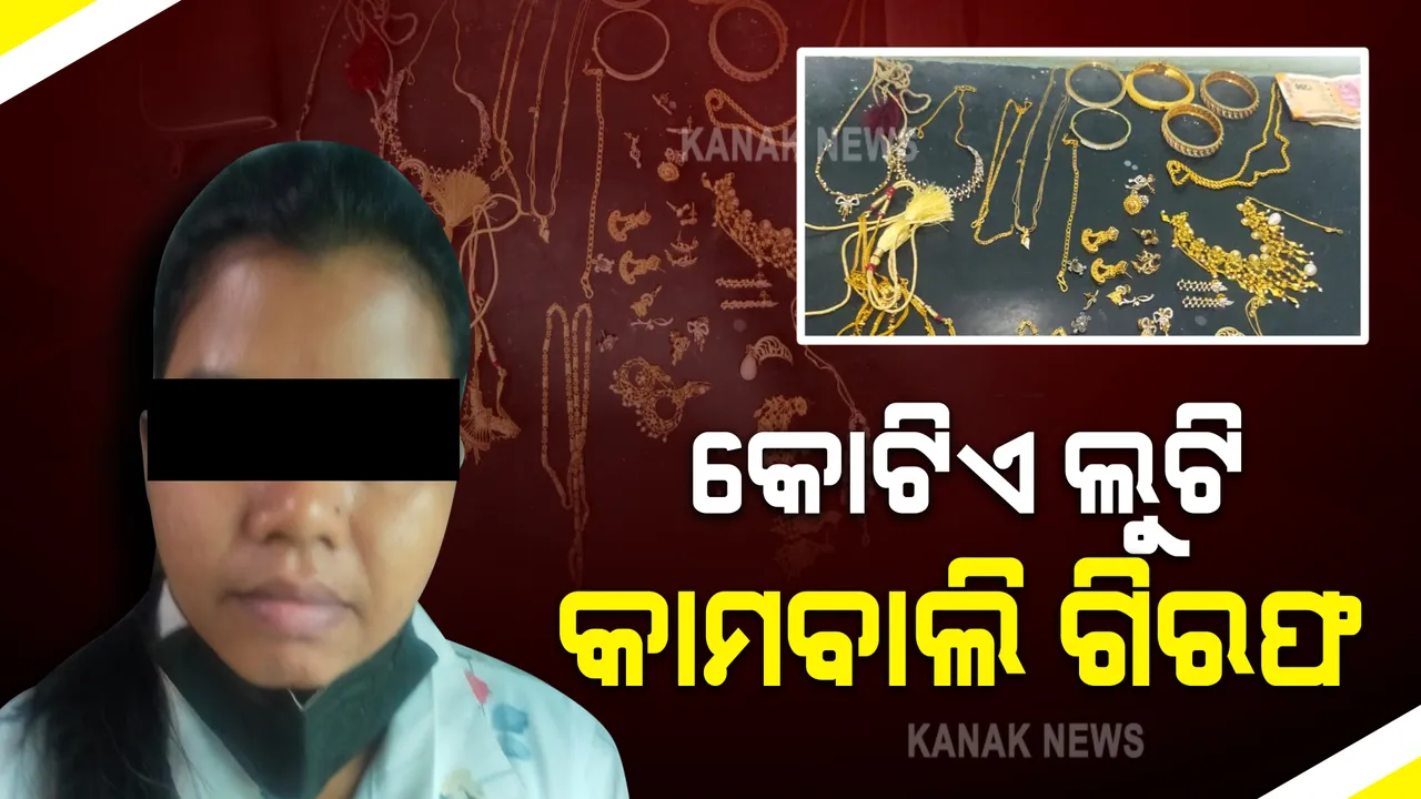  ଦିଲ୍ଲୀରୁ ଚୋରୀ, ଭୁବନେଶ୍ୱରରୁ ଗିରଫ : କୋଟିଏ ଟଙ୍କାର ସୁନା ଗହଣା ସହ ଜଣେ ମହିଳା ଲୁଟେରାଙ୍କୁ ଗିରଫ କଲା କମିଶନରେଟ ପୋଲିସ