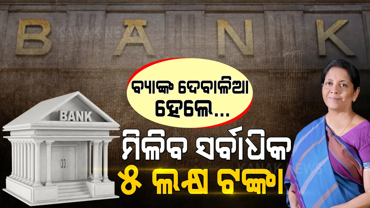  କେନ୍ଦ୍ର ସରକାରଙ୍କ ବଡ ନିଷ୍ପତ୍ତି : ବ୍ୟାଙ୍କ ଦେବାଳିଆ ହେଲେ ମିଳିବ ସର୍ବାଧିକ ୫ ଲକ୍ଷ ବୀମା ଟଙ୍କା
