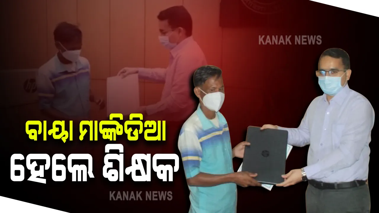  ମାଙ୍କିଡିଆ ଜନଜାତିର ପ୍ରଥମ ମାଟ୍ରିକୁଲେଟଙ୍କୁ ମିଳିଲା ନିଯୁକ୍ତି : ବାୟା ମାଙ୍କିଡିଆଙ୍କୁ ଶିକ୍ଷକ ଭାବେ ସ୍ୱତନ୍ତ୍ର ନିଯୁକ୍ତି ଦେଲେ ଜିଲ୍ଲାପାଳ
