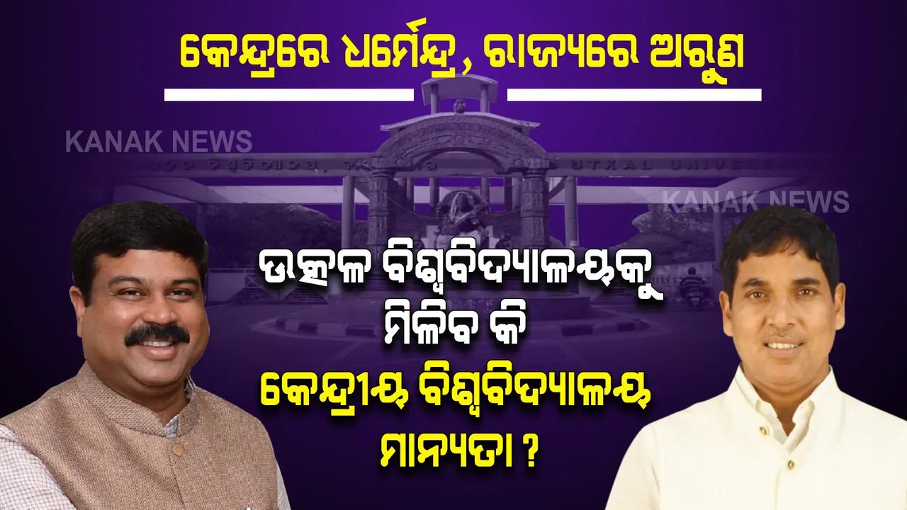  ଧର୍ମେନ୍ଦ୍ରଙ୍କୁ ଶିକ୍ଷା ବିଭାଗର ଦାୟିତ୍ୱ ମିଳିଲା, ଉତ୍କଳ ବିଶ୍ୱବିଦ୍ୟାଳୟକୁ କେନ୍ଦ୍ରୀୟ ବିଶ୍ୱବିଦ୍ୟାଳୟ ମାନ୍ୟତା ସମ୍ଭାବନା ବଢିଲା । ଦୁଇ ପୁରୁଣା ବନ୍ଧୁଙ୍କ ହାତରେ ଶିକ୍ଷା ବିଭାଗର ଗୁରୁଦାୟିତ୍ୱ ।