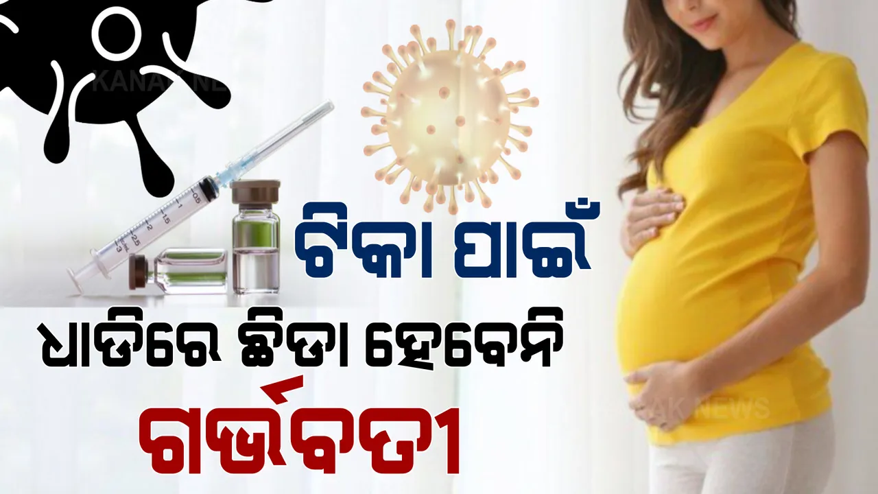  ଟ୍ରେନିଂ ସରିବ, ଟୀକା ମିଳିବ । ଜୁଲାଇ ୧୫ ସୁଦ୍ଧା ସରିବ ଟୀକା ପାଇଁ ଟ୍ରେନିଂ । ଭ୍ୟାକ୍ସିନ ନେବାକୁ ଧାଡିରେ ଛିଡା ହେବେନି ଗର୍ଭବତୀ ।
