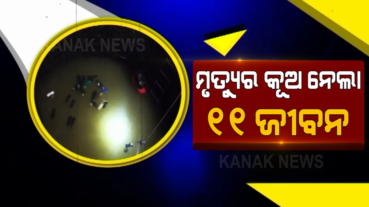  ଉତ୍ତର ପ୍ରଦେଶରେ  କୂଅ ଦୁର୍ଘଟଣାରେ ୧୧କୁ ବୃଦ୍ଧି ପାଇଲା ମୃତ୍ୟୁ ସଂଖ୍ୟା । ଟ୍ୱିଟ୍ କରି ଶୋକ ପ୍ରକାଶ କଲେ ପ୍ରଧାନମନ୍ତ୍ରୀ ନରେନ୍ଦ୍ର ମୋଦୀ ।
